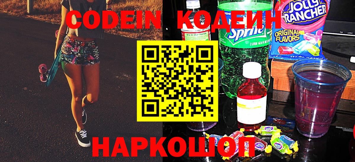 Codein напиток Lean (лин)  Вход с VPN  Набережные Челны 